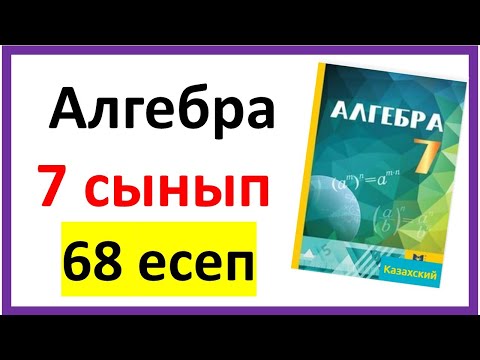 Видео: Алгебра 7 сынып 68 есеп шығарылу жолы