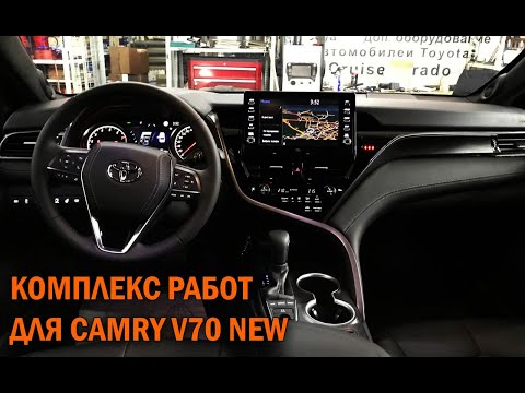 Видео: Ещё один комплексный тюнинг Камри 70 - Автотехцентр Camry Tuning