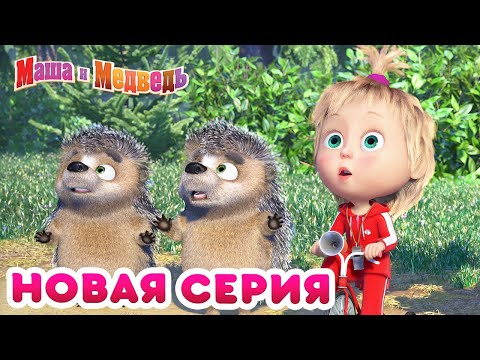 Видео: Маша  и Медведь - 💥 НОВАЯ СЕРИЯ! 🐻 Крути педали 🚵‍♂️ Коллекция мультиков