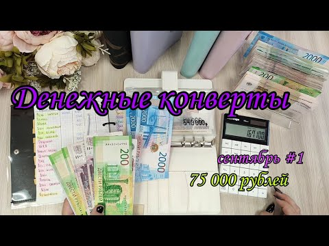 Видео: #71 Система конвертов 🌸 семейный бюджет 💛 распределение денег 🌸