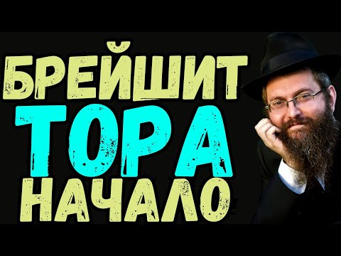 Видео: Брейшит, часть1️⃣Недельная глава Торы. Рав Байтман. Тора: начало