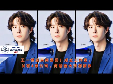 Видео: У Ван Ибо потрясающие новости! Он основал собственную студию, связанную с четырьмя компаниями, и теп