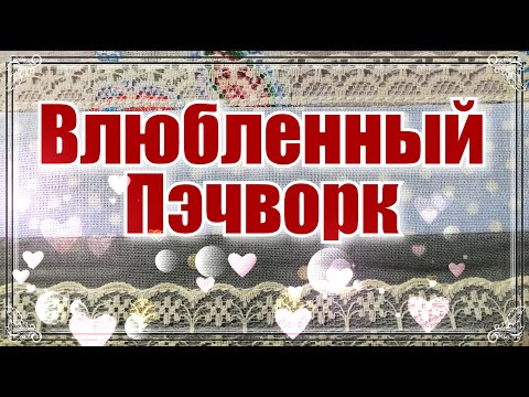 Видео: Пэчворк дорожка.Салфетка на стол .Лачмат из лоскутов Утилизация лоскутов.Хлам в дело и красоту