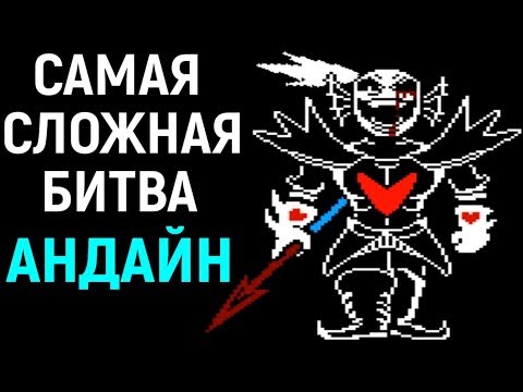 Видео: Undertale Undyne The True Undying | Hard Mode | Андертейл - Андайн Бессмертная | Самая сложная игра