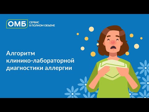 Видео: Алгоритм клинико-лабораторной диагностики аллергии