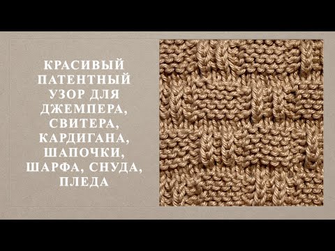 Видео: Красивый патентный узор для джемпера, свитера, пуловера, кардигана, шапочки, шарфа, снуда. Узор 132
