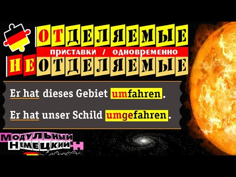 Видео: ОТДЕЛЯЕМЫЕ-НЕОТДЕЛЯЕМЫЕ ПРИСТАВКИ