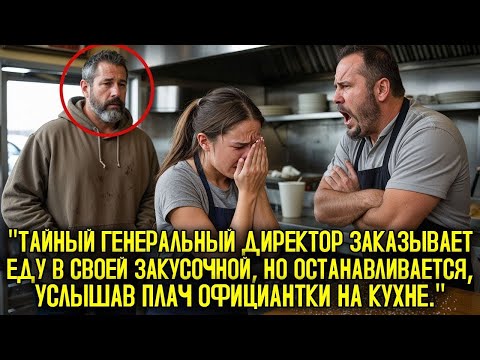 Видео: Тайный Генеральный Директор Слышит Плач Официантки На Кухне И Останавливается