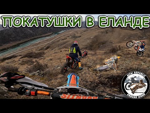 Видео: Эндуро покатушки в Еланде | Очередное закрытие мотосезона | Наваливаем в горки