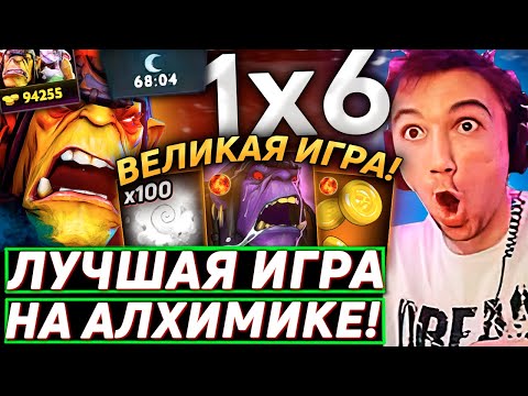 Видео: Серега Пират ЗАРАБОТАЛ ОЧЕНЬ МНОГО НА АЛХИМИКЕ ЧЕРЕЗ УЛЬТ в DOTA 1x6! Лучшее Серега Пират дота 2!