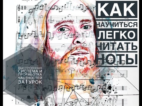 Видео: Как научиться легко читать ноты: понять систему, выстроить четкие ориентиры, отработать частности.