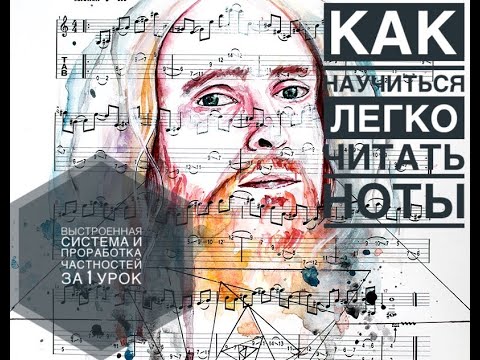 Видео: Как научиться легко читать ноты: понять систему, выстроить четкие ориентиры, отработать частности.