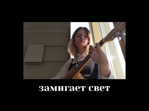 Видео: kentukki — замигает свет | cover by indieanna