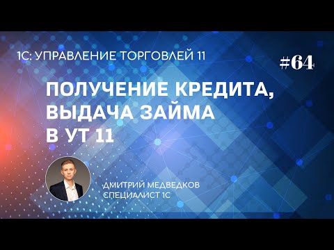 Видео: Урок 64. Получение кредитов, выдача займов в УТ 11