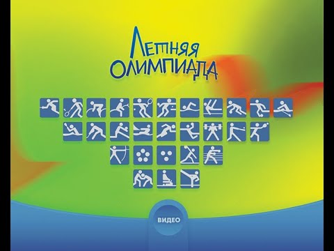 Видео: iDVD «Тралик и Валик. Летняя Олимпиада»