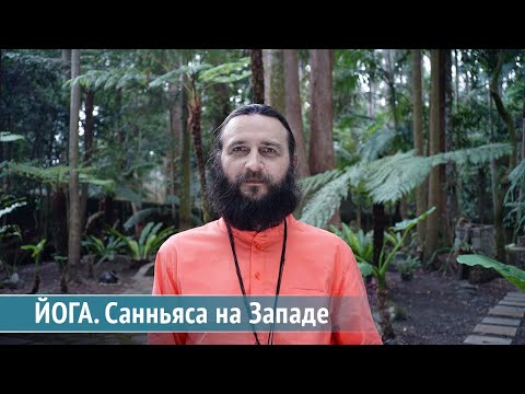 Видео: Йога. Санньяса на Западе.