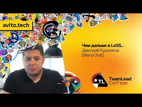 Видео: Чем дальше в LeSS… / Дмитрий Кушников (ManyChat)