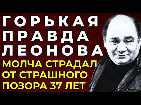 Видео: ЕВГЕНИЙ ЛЕОНОВ: Молча Страдал От Страшного Позора, Когда Его Обожали Миллионы