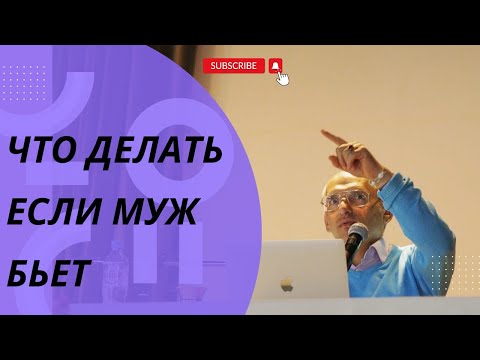 Видео: Что делать если муж бьет