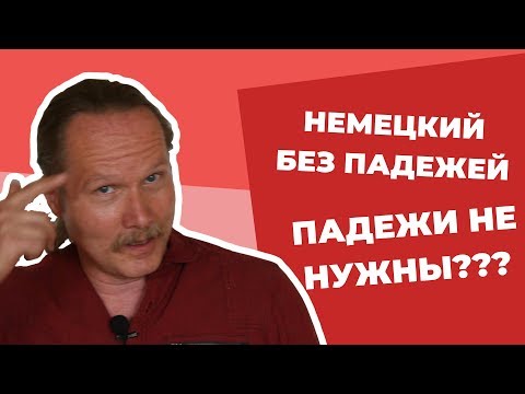 Видео: Как ГОВОРИТЬ ПО-НЕМЕЦКИ без ПАДЕЖЕЙ