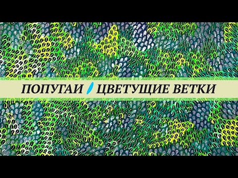 Видео: Цветущие ветки деревьев для попугаев. Собирайте весной самый полезный корм, которого не будет потом.