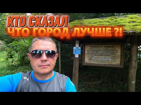 Видео: Жизнь в немецкой Глубинке / Кто сказал что город лучше?!