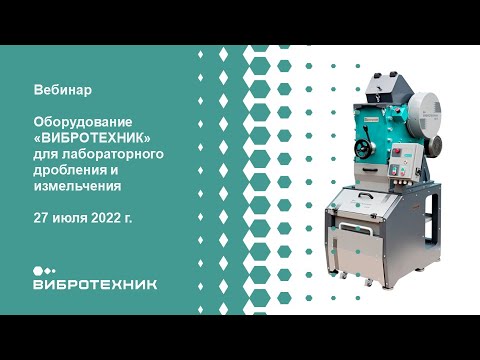 Видео: Оборудование ВИБРОТЕХНИК для лабораторного дробления и измельчения