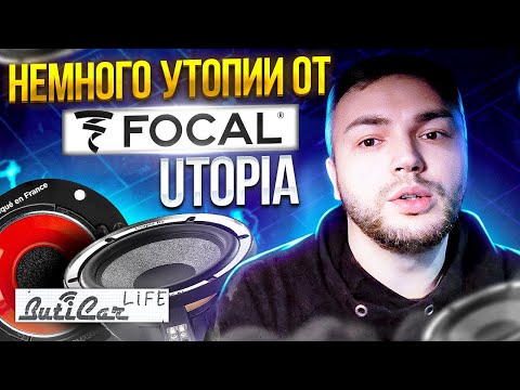 Видео: Focal Utopia новая и старая. Когда название подобрано хорошо.