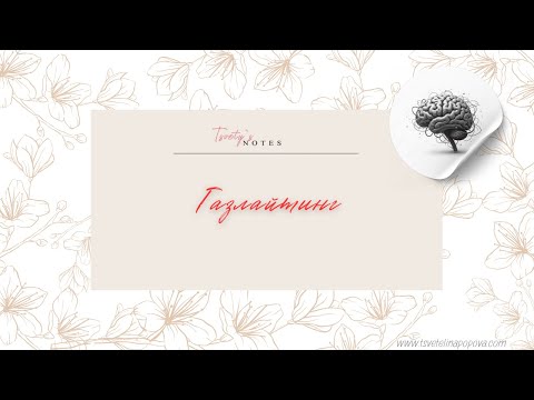 Видео: Газлайтингът - тихият начин да ти откраднат реалността | Манипулация