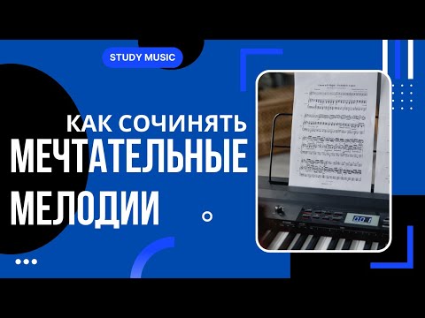 Видео: Как сочинять мечтательные мелодии