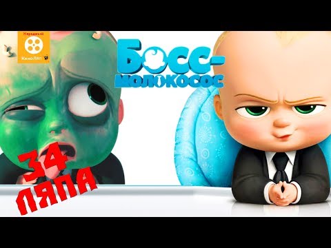Видео: 34 ляпа Босс-Молокосос - Народный КиноЛяп