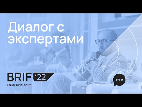 Видео: BRIF'22 Диалог с экспертами