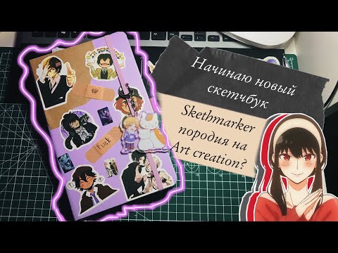 Видео: Начинаю новый скетчбук от Skethmarker || соперник art creation? || + рисую Йор Форджер