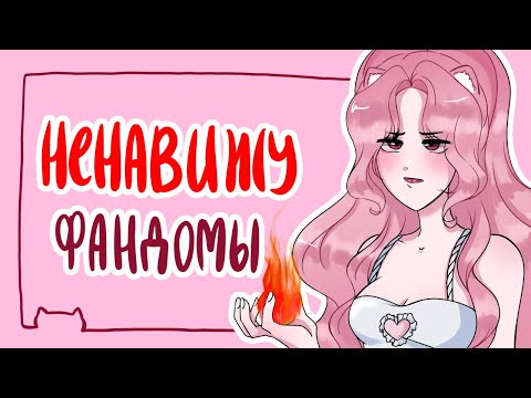 Видео: Что я не люблю в ФАНДОМАХ | разговорный speedpaint