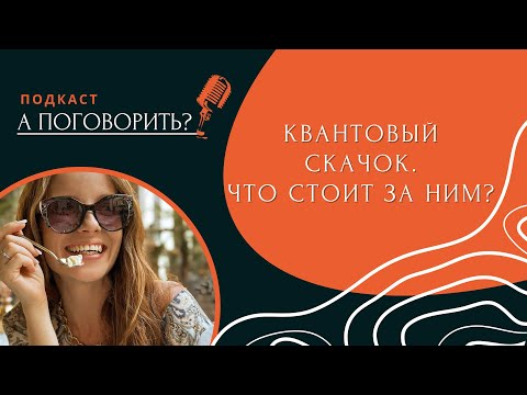 Видео: Что стоит за квантовым скачком?