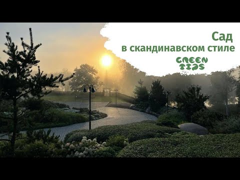 Видео: Сад в скандинавском стиле