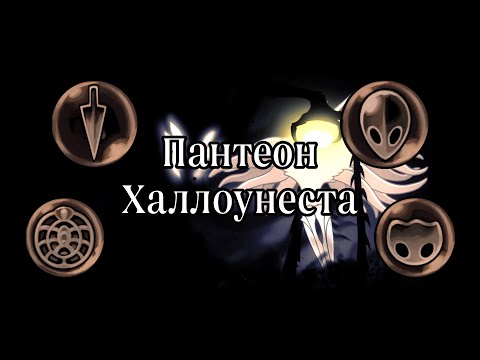 Видео: Пантеон Халлоунеста Со Всеми Веригами I Hollow Knight