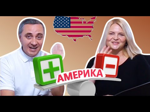 Видео: ПЛЮСЫ и МИНУСЫ Америки после 20 ЛЕТ ЖИЗНИ в США Эта УЖАСНАЯ АМЕРИКАНСКАЯ ШКОЛА? Ответ каналу Сканеры