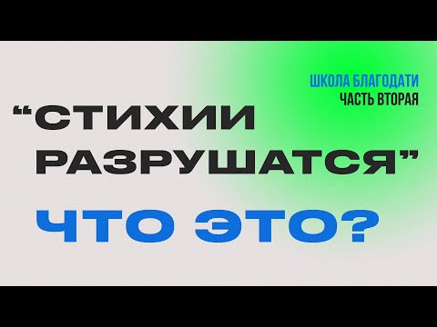 Видео: СТИХИИ РАЗРУШАТСЯ - ЧТО ЭТО? | Виктор Томев | 21 февраля, 2023