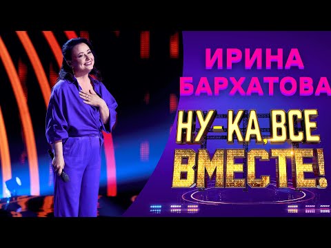 Видео: Ирина Бархатова - Прекрасное далеко | НУ-КА, ВСЕ ВМЕСТЕ! 5 СЕЗОН