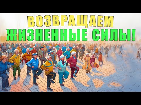 Видео: Практика для возвращения жизненных сил | ЛФК
