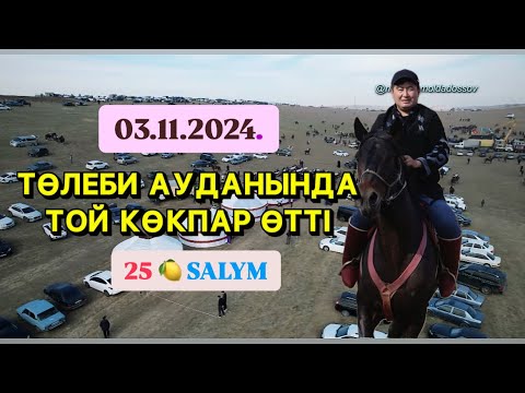 Видео: ТӨЛЕБИ АУДАНЫ АНУАР АҚСАҚАЛДЫҢ ЕЛДЕН БАТА АЛУ ТОЙ КӨКПАРЫ 03.11.2024.