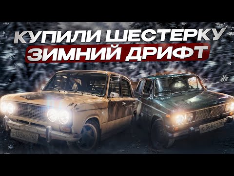 Видео: ОТВАЛ ГБЦ! КУПИЛИ ШЕСТЕРКУ / ЗИМНИЙ ДРИФТ