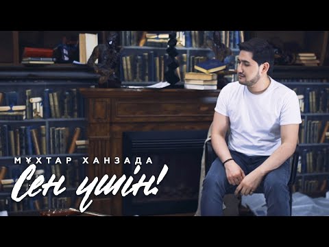 Видео: Мұхтар Ханзада - Сен үшін!