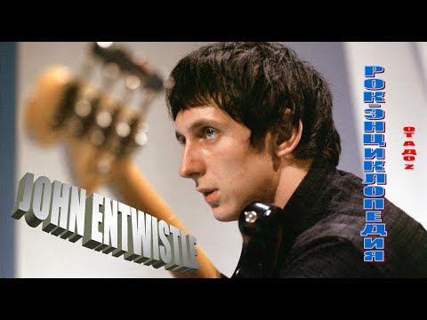 Видео: Рок-энциклопедия. John Entwistle. Биография