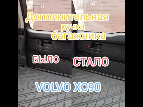 Видео: Дополнительная ( аварийная ) ручка открытия багажника VOLVO XC90