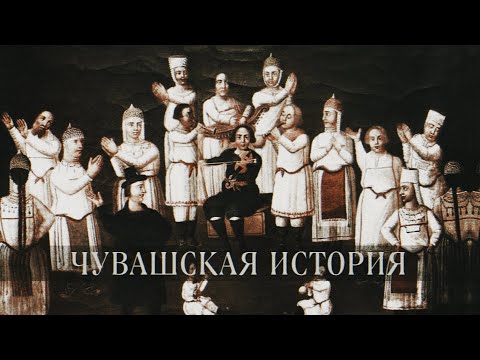 Видео: Великое наследие чувашей | Чувашская история вкратце