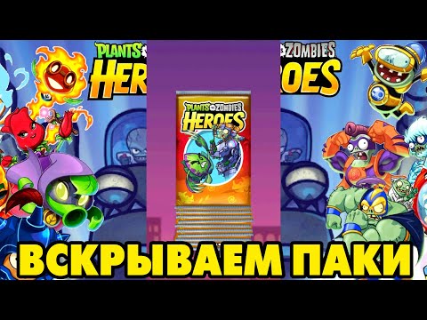 Видео: Plants vs. Zombies Heroes #199 ОТКРЫТИЕ ПАКОВ И 40 РАНГ 😍