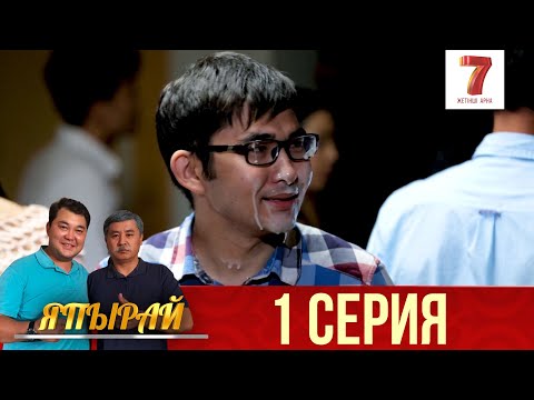 Видео: "Япырай" 1 шығарылым