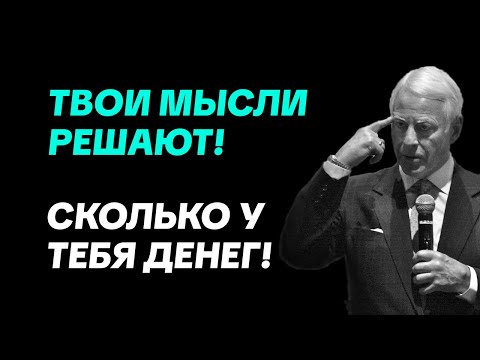Видео: Твой мозг либо делает тебя Богатым, либо оставляет Нищим | Брайан Трейси